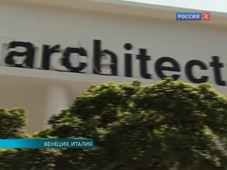 Назван куратор архитектурной биеннале в Венеции