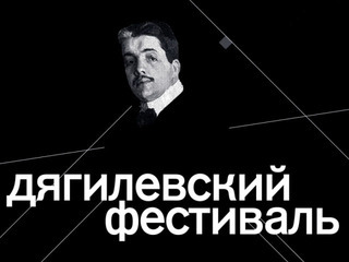 В Перми стартовал Международный Дягилевский фестиваль