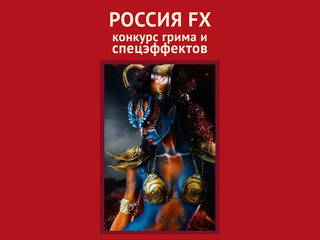 В Петербурге прошел первый российский фестиваль грима и спецэффектов
