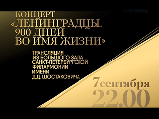 Трансляция концерта, посвященного Дню начала блокады