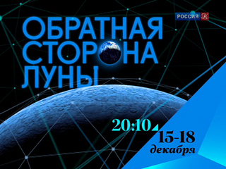Премьера. Обратная сторона Луны