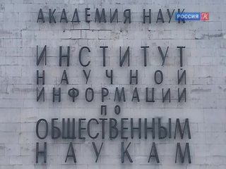 ИНИОН передали бывшее здание Сельхозакадемии