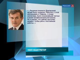 Директор Британского музея Нил Макгрегор уходит в отставку
