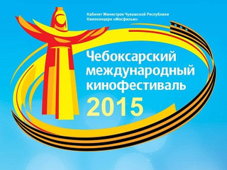 10 лучших фильмов-победителей VIII Чебоксарского международного кинофестиваля покажут в столице