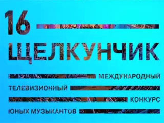 Определены участники ХVI Конкурса юных музыкантов