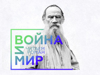 Онлайн-чтения романа Льва Толстого