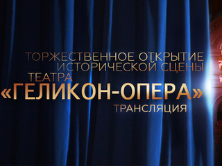 Торжественное открытие исторической сцены театра