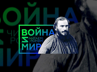 Новосибирцы присоединились к масштабному проекту чтения романа