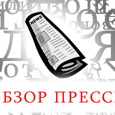 Обзор пресс. Обзор прессы картинка. Обзор прессы рисунок. Свежая пресса надпись. Заставка обзор прессы.