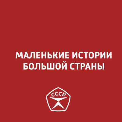 Маленькие истории большой страны Маленькие истории большой страны