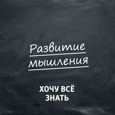 ХВЗ. Развитие мышления ХВЗ. Развитие мышления