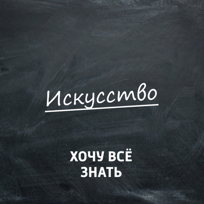 Хочу всё знать. Искусство Хочу всё знать. Искусство