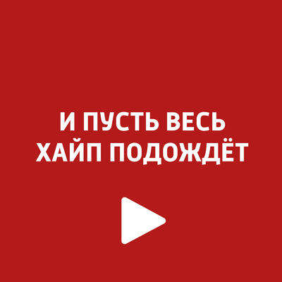 И пусть весь хайп подождёт И пусть весь хайп подождёт