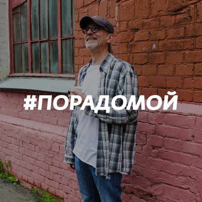 #порадомой #порадомой