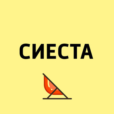 Сиеста Сиеста