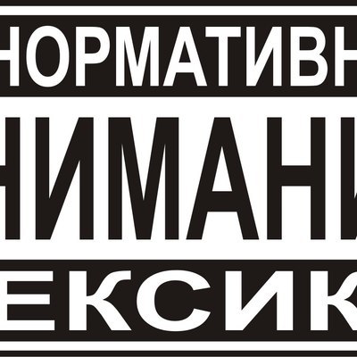 Пользователи интернета должны сами избавиться от мата в сети Пользователи интернета должны сами избавиться от мата в сети