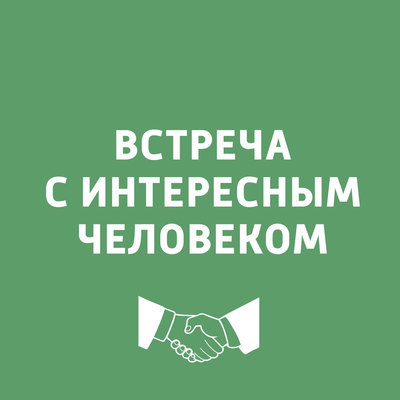 Встреча с интересным человеком Встреча с интересным человеком