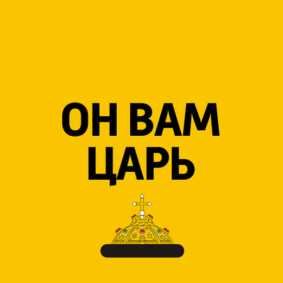 Он вам царь