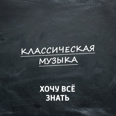 ХВЗ. Классическая музыка ХВЗ. Классическая музыка