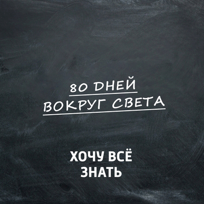 ХВЗ. 80 дней вокруг света ХВЗ. 80 дней вокруг света