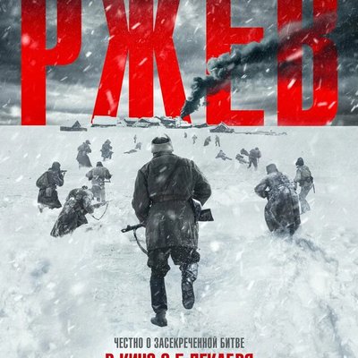 Военная драма «Ржев» выйдет на экраны 5 декабря Военная драма «Ржев» выйдет на экраны 5 декабря