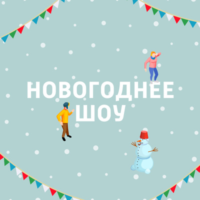 Новогоднее шоу «Маяка»