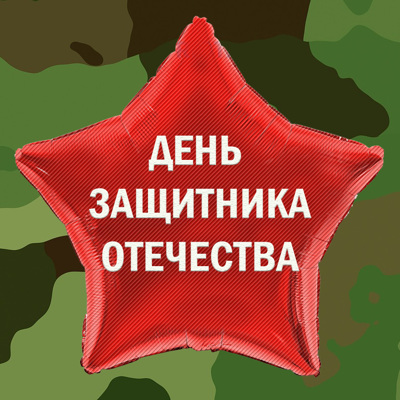 День Защитника Отечества является символом мужества и преданности Отечеству День Защитника Отечества является символом мужества и преданности Отечеству