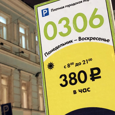 В Москве с 5 апреля повысят тарифы на платные парковки В Москве с 5 апреля повысят тарифы на платные парковки