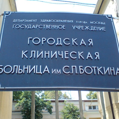 Собянин: В Боткинской больнице идет модернизация корпусов Собянин: В Боткинской больнице идет модернизация корпусов