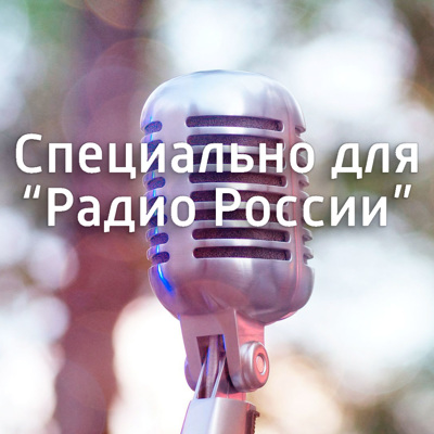 Специально для "Радио России" (архив 2018 – 2019)