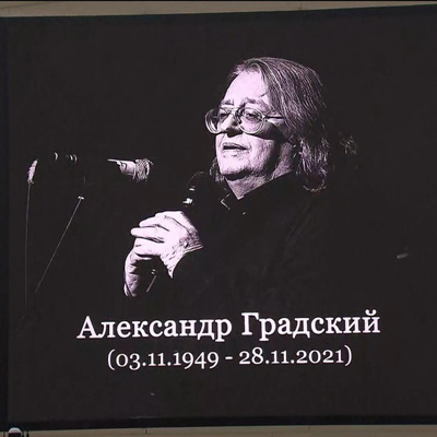 Александра Градского похоронили на Ваганьковском кладбище в Москве