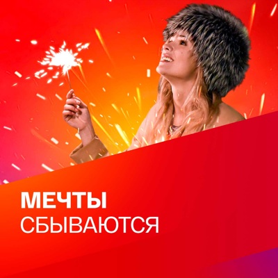 Мечты сбываются