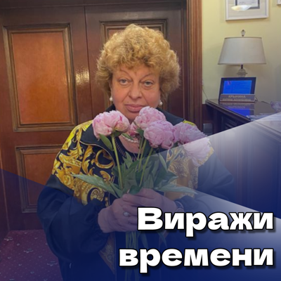 Виражи времени