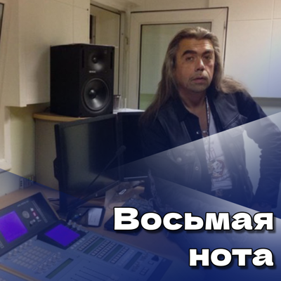 Восьмая нота