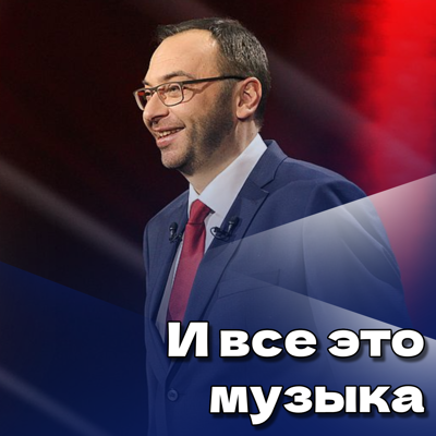 И все это музыка
