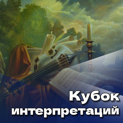 Кубок интерпретаций