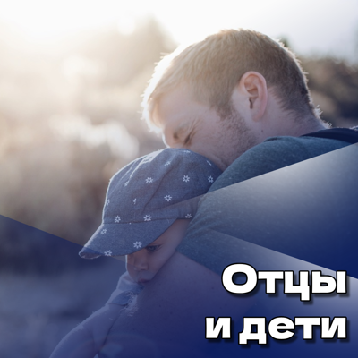 Отцы и дети