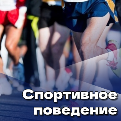 Спортивное поведение