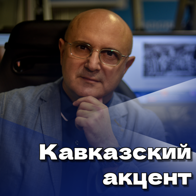 Кавказский акцент