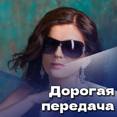 Дорогая передача