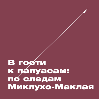 ХВЗ. В гости к папуасам: по следам Миклухо-Маклая