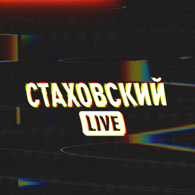 Стаховский LIVE