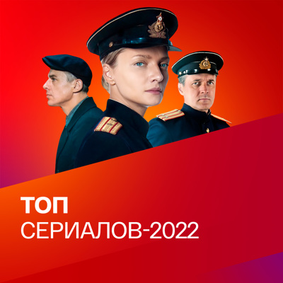 Топ сериалов-2022. Коллекция