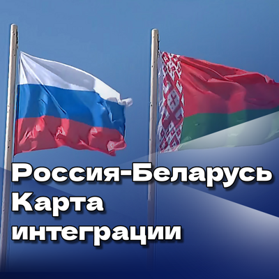 Россия - Беларусь: карта интеграции