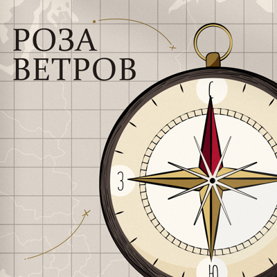 Роза ветров