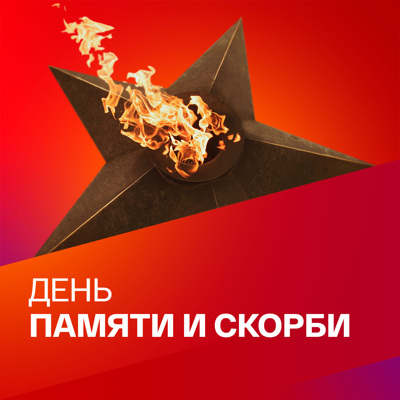 День памяти и скорби. Коллекция