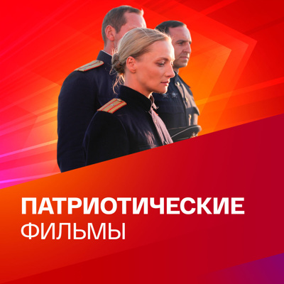 Патриотические фильмы ко Дню России. Коллекция