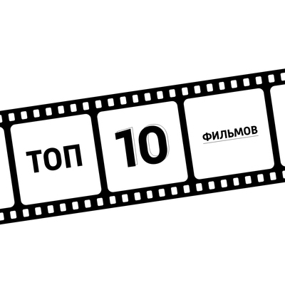 ТОП-10 фильмов