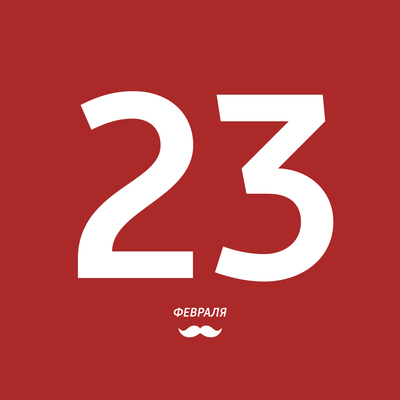 23 февраля 23 февраля