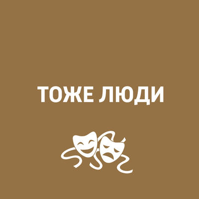Тоже люди Тоже люди